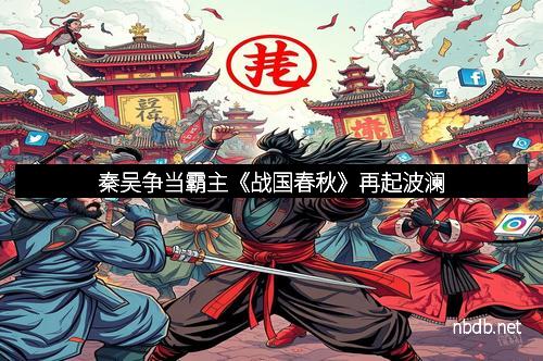 秦吴争当霸主《战国春秋》再起波澜