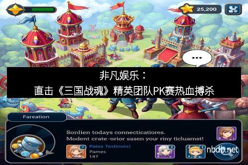 非凡娱乐：直击《三国战魂》精英团队PK赛热血搏杀
